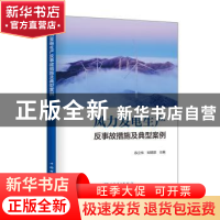 正版 风力发电生产反事故措施及典型案例 陈立伟 刘银顺 中国电力