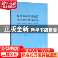 正版 校银协同共建诚信文化教育基地研究 傅忠贤 西南财经大学出