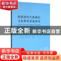 正版 校银协同共建诚信文化教育基地研究 傅忠贤 西南财经大学出
