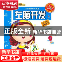 正版 左脑开发:第二阶段 崔钟雷 哈尔滨出版社 9787548402831 书