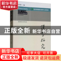 正版 汉学研究:总第二十六集:2019年春夏卷 编者:阎纯德|责编:杨