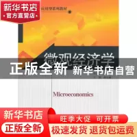 正版 微观经济学 初玉岗主编 北京师范大学出版社 978730311431