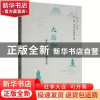 正版 大海和声:浙江“海丝文化”调研文集 郑蓉 学苑出版社 97875