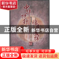 正版 中华特针临床发挥 刘炎主编 上海科学技术文献出版社 978754