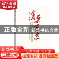 正版 沧桑巨变:中国技工教育发展历程 人力资源社会保障部教材办