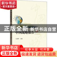 正版 中国战略报告:第六辑 门洪华主编 格致出版社 978754322936