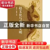 正版 赵文化与华夏文明 杨金廷,康香阁主编 人民出版社 97870100