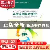 正版 基于“3S”的森林资源与生态状况年度监测技术研究 魏安世主