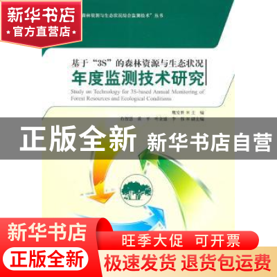 正版 基于“3S”的森林资源与生态状况年度监测技术研究 魏安世主