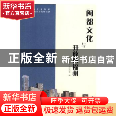 正版 闽都文化与开放的福州 福州闽都文化研究会编 海峡文艺出版