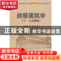 正版 房屋建筑学:下:工业建筑 钱坤,吴歌主编 北京大学出版社 97