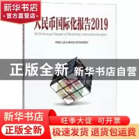 正版 人民币国际化报告:高质量发展与高水平金融开放:2019:2019