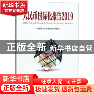 正版 人民币国际化报告:高质量发展与高水平金融开放:2019:2019