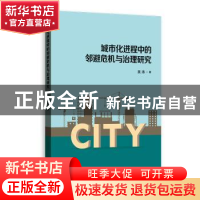 正版 城市化进程中的邻避危机与治理研究 吴涛 格致出版社 978754
