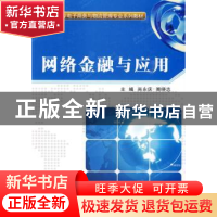 正版 网络金融与应用 尚永庆,周晓志主编 西安电子科技大学出版