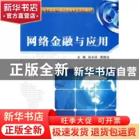 正版 网络金融与应用 尚永庆,周晓志主编 西安电子科技大学出版