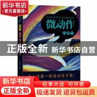 正版 微动作心理学 何成洁 北京时代华文书局有限公司 9787569929