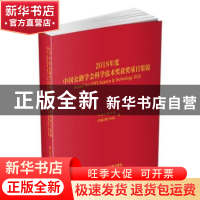 正版 2018年度中国公路学会科学技术奖获奖项目集锦 中国公路学会