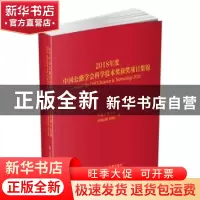 正版 2018年度中国公路学会科学技术奖获奖项目集锦 中国公路学会