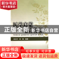 正版 医学启蒙七言协记 段治中 第四军医大学出版社 978781086863