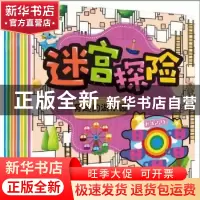 正版 迷宫探险(全8册) 天津人民美术出版社 天津人民美术出版社