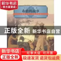正版 希腊的故事:希腊的历史、文化与地理 文聘元 上海社会科学院