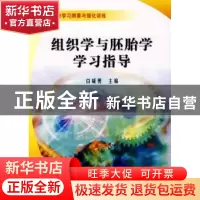 正版 组织学与胚胎学学习指导 白咸勇主编 科学出版社 9787030228