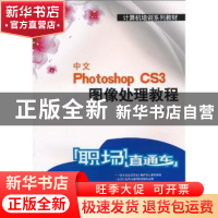 正版 中文Photoshop CS3图像处理教程 周静编 西北工业大学出版社