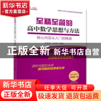 正版 至精至简的高中数学思想与方法:核心内容从入门到精通(必修