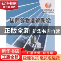 正版 国际货物运输保险 杨凤梅,周岳梅主编 北京大学出版社 9787
