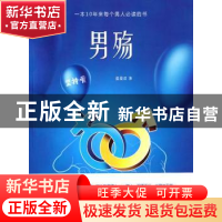 正版 男殇:一本十年来每个男人必读的书 蓝菱君著 中国民族摄影艺