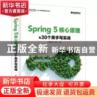 正版 SPRING 5核心原理与30个类手写实战 谭勇德 电子工业出版社