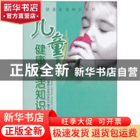 正版 儿童健康生活知识 郭嘉主编 合肥工业大学出版社 97875650