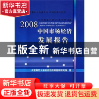 正版 2008中国市场经济发展报告:纪念改革开放30周年特别版 北京