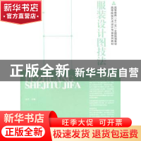 正版 服装设计图技法 孙戈主编 人民美术出版社 9787102051079 书