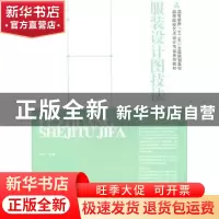 正版 服装设计图技法 孙戈主编 人民美术出版社 9787102051079 书