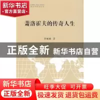 正版 萧洛霍夫的传奇人生 李毓榛著 北京大学出版社 978730115236