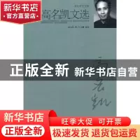 正版 高名凯文选 高名凯著 北京大学出版社 9787301178263