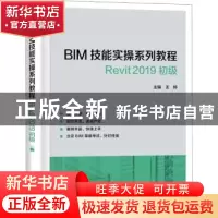正版 BIM技能实操系列教程(Revit2019初级) 王婷 中国电力出版社