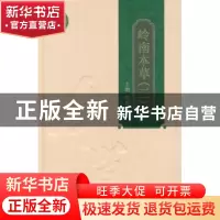 正版 岭南本草:二 陈蔚文主编 广东科技出版社 9787535948373 书