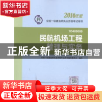 正版 民航机场工程管理与实务 全国一级建造师执业资格考试用书写