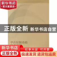 正版 中古应制诗的双重观照 程建虎著 人民出版社 9787010090412
