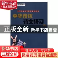 正版 中华传统诗文研习(一) 王琳 山东教育出版社 978753289332
