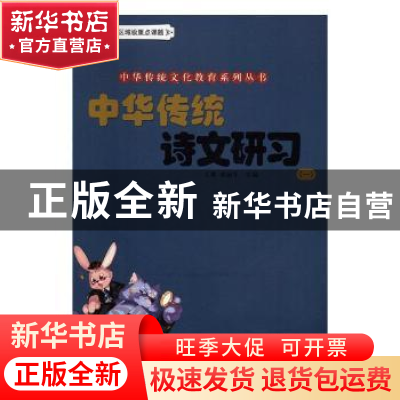 正版 中华传统诗文研习(一) 王琳 山东教育出版社 978753289332