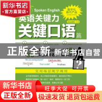 正版 英语关键力:关键口语篇 LiveABC编著 科学出版社 9787030281