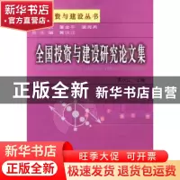正版 全国投资与建设研究论文集 黄汉江主编 上海财经大学出版社
