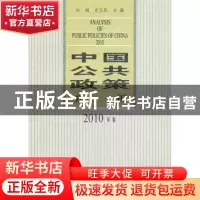 正版 中国公共政策分析:2010年卷 白钢史,卫民 中国社会科学出版