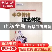 正版 中华传统技艺体验(上) 王琳 山东教育出版社 978753289331