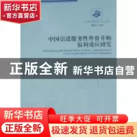 正版 中国引进服务性外资并购福利效应研究 陈湛匀等著 经济管理