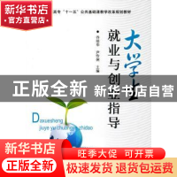 正版 大学生就业与创业指导 乔培华,尹伶俐主编 机械工业出版社